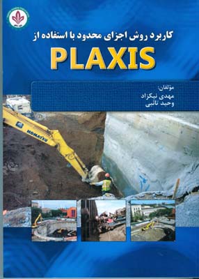 ‏‫کاربرد روش اجزای محدود با استفاده از Plaxis‬